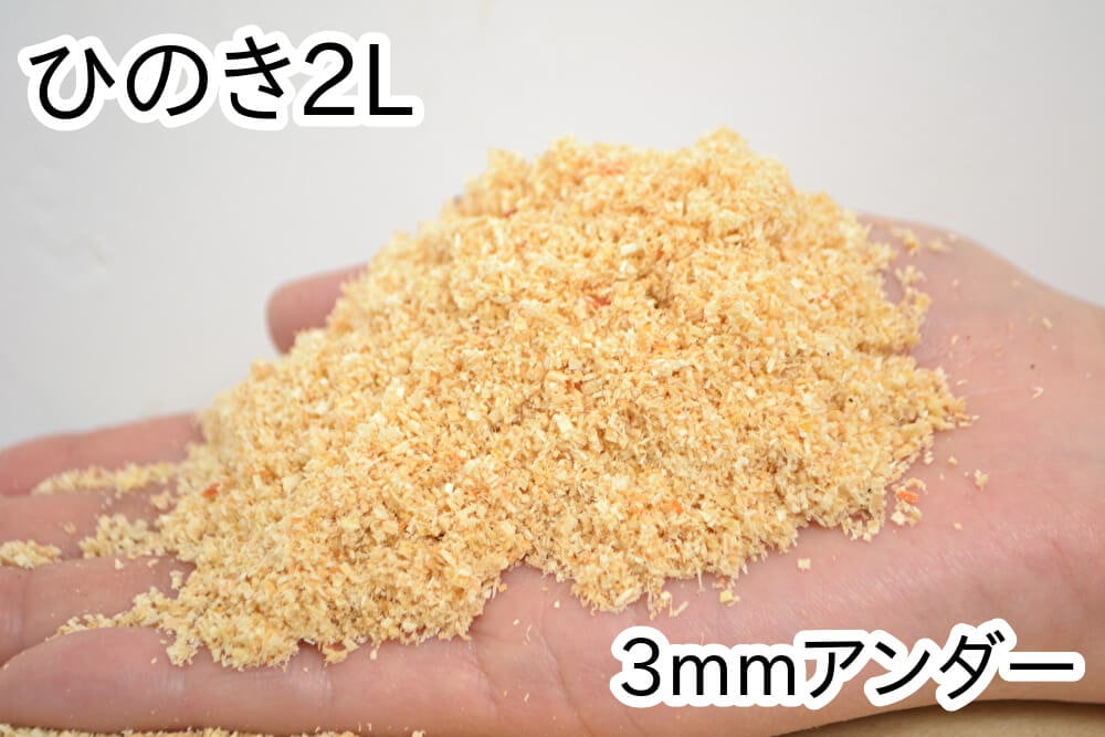 おがくず【ひのき】2L(3mmアンダー)