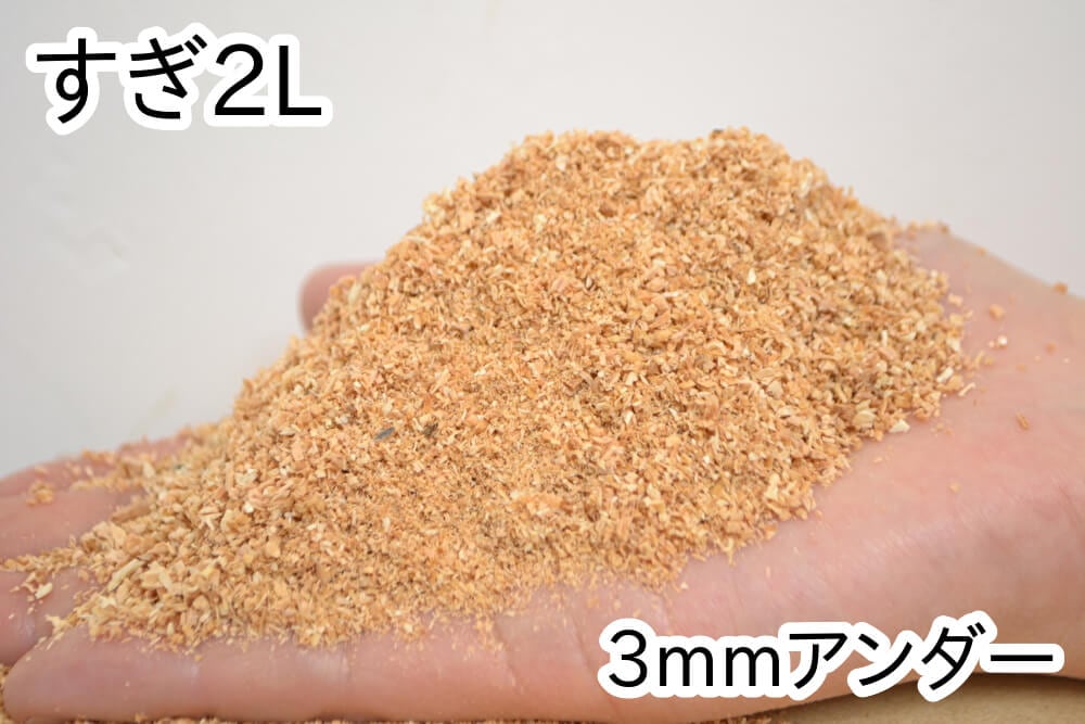 おがくず【すぎ】2L(3mmアンダー)