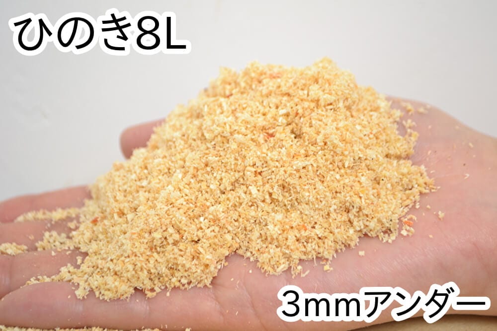 おがくず【ひのき】8L(3mmアンダー)