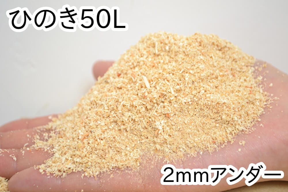 おがくず【ひのき】50L(2mmアンダー)