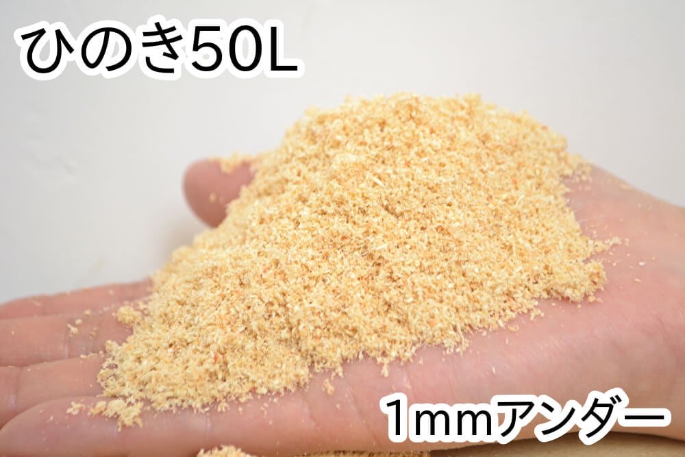 おがくず【ひのき】50L(1mmアンダー)