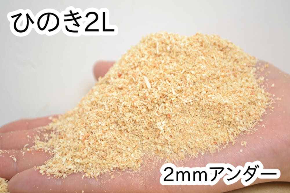 おがくず【ひのき】2L(2mmアンダー)