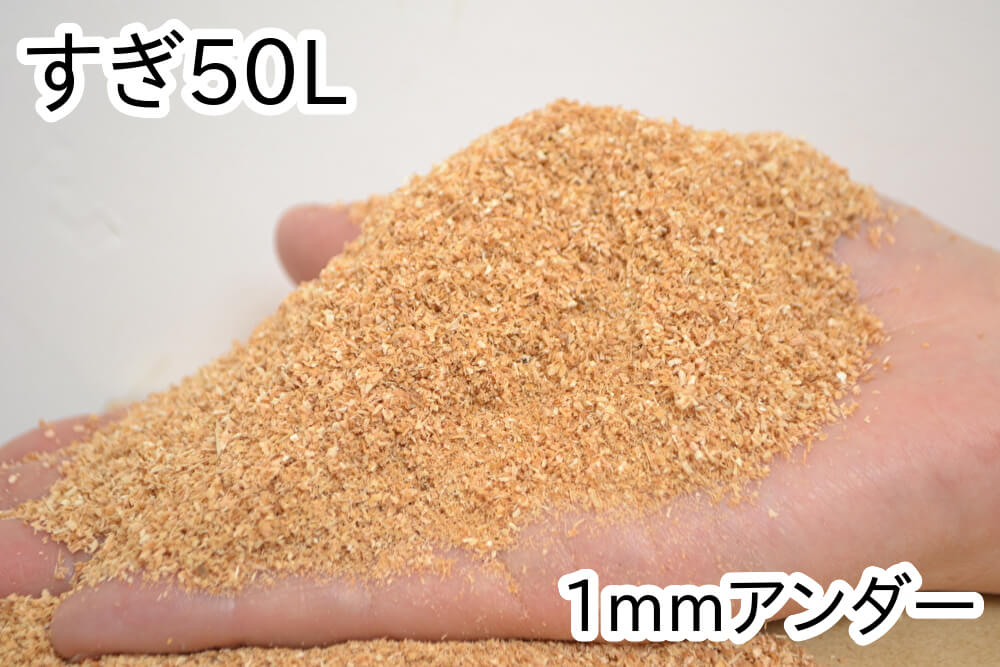 おがくず【すぎ】50L(1mmアンダー)