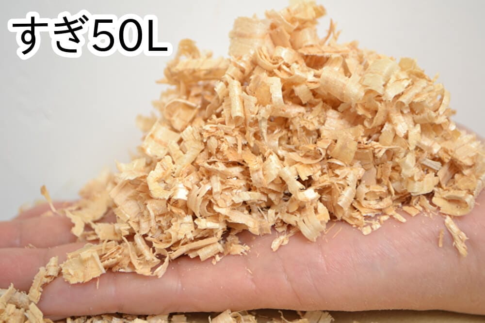 小動物敷材・かんなくず【すぎ】50L