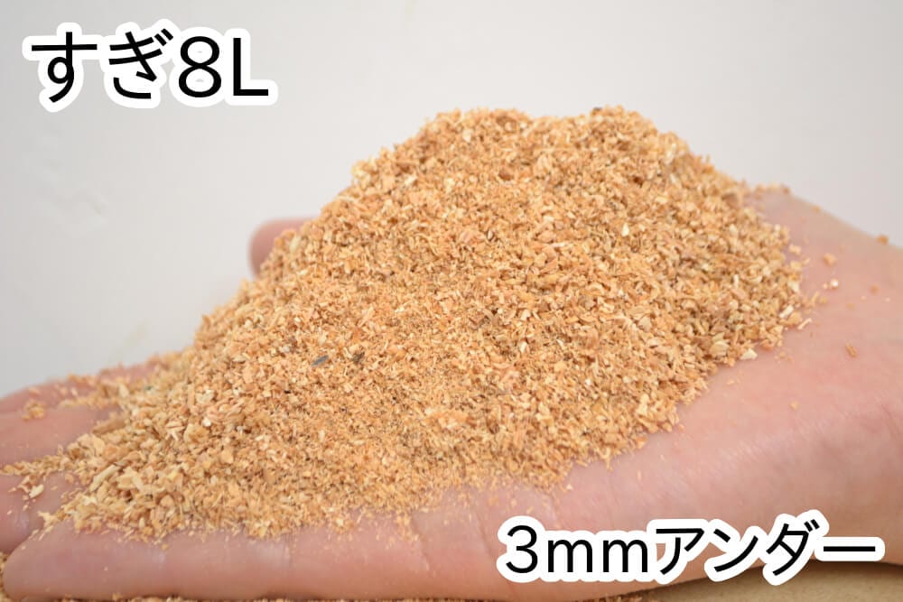 おがくず【すぎ】50L(3mmアンダー)
