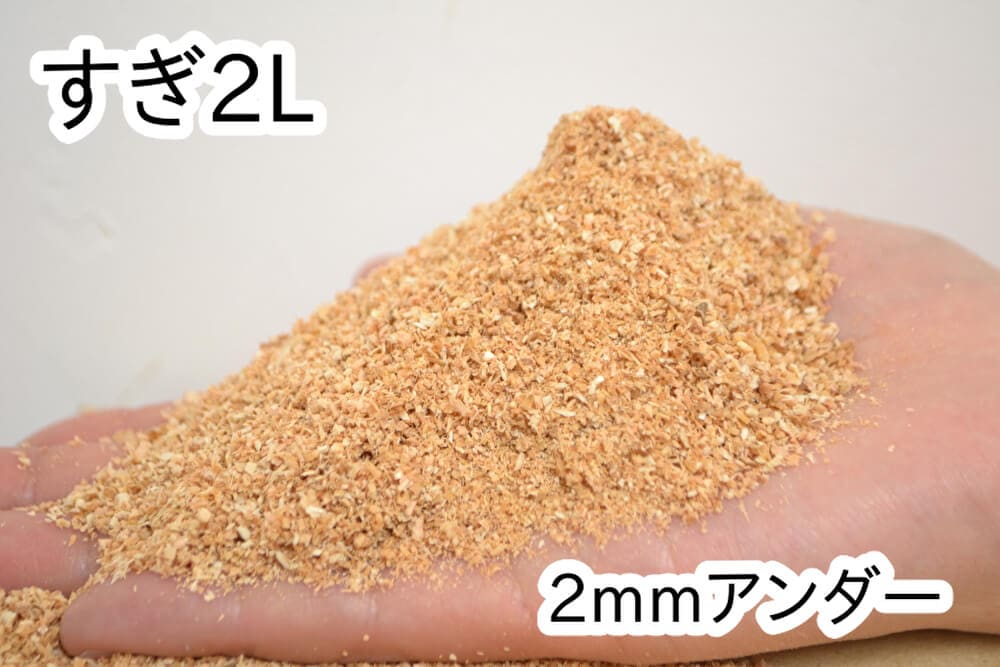 おがくず【すぎ】2L(2mmアンダー)