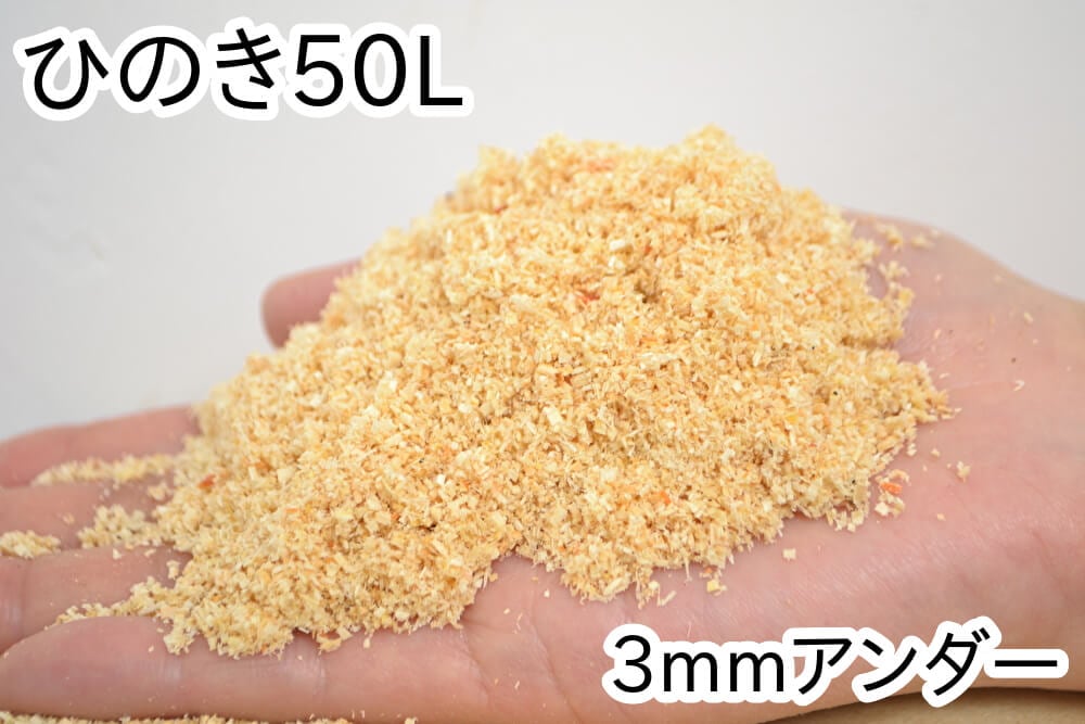 おがくず【ひのき】50L（3mmアンダー）