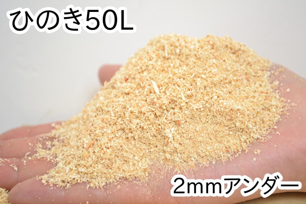 おがくず【ひのき】50L（2mmアンダー）