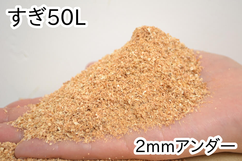 おがくず【すぎ】50L（2mmアンダー）