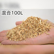 おがくず【混合】100L（50L×2袋入）