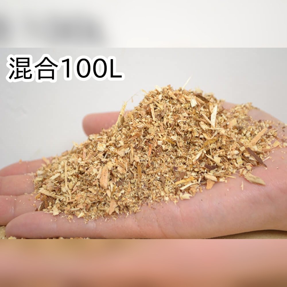 おがくず【混合】100L（50L×2袋入）