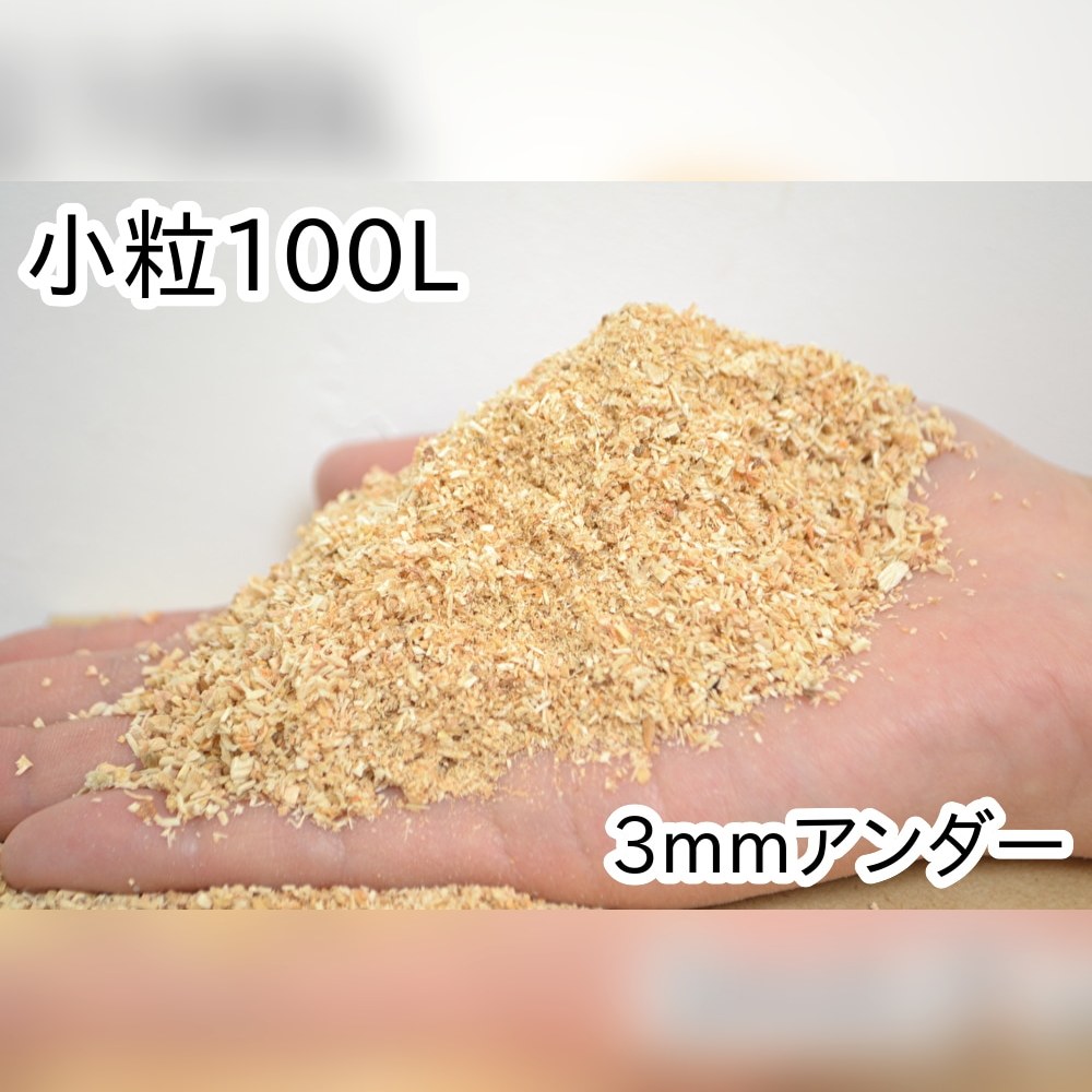 おがくず【小粒】100L（50L×2袋入）