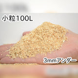おがくず【小粒】100L（50L×2袋入）