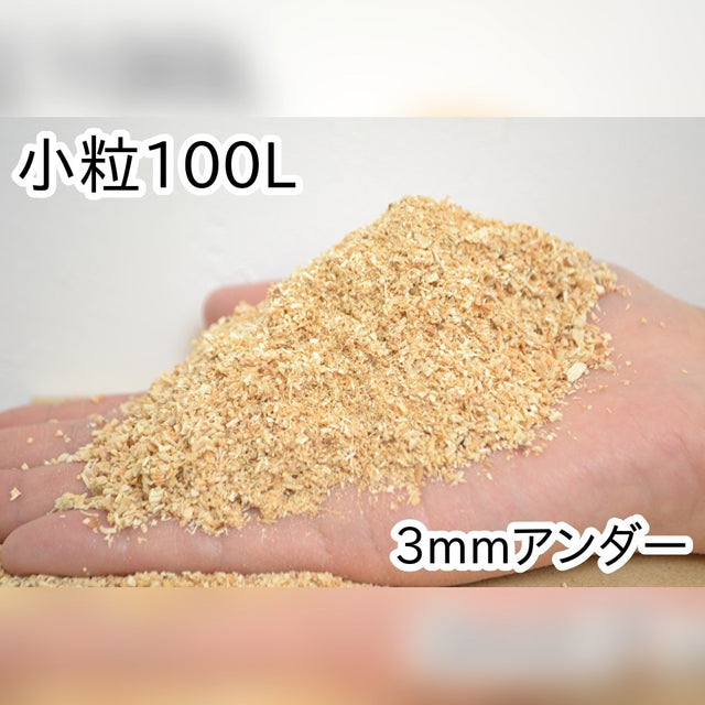 おがくず【小粒】100L（50L×2袋入）